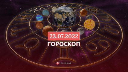 Гороскоп на 23 июля 2022 года