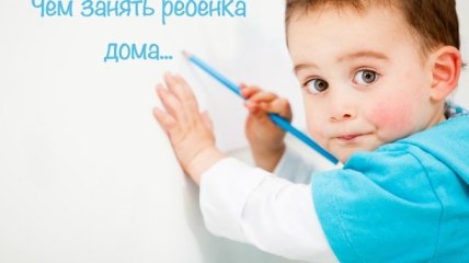 5 способов занять ребенка дома без мультфильмов и игрушек