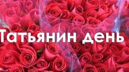 Татьянин день 2019: лучшие стихи и картинки