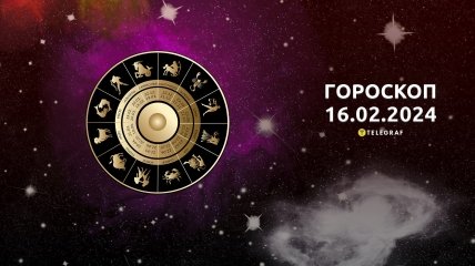 Гороскоп на сьогодні для всіх знаків Зодіаку — 16 лютого 2024