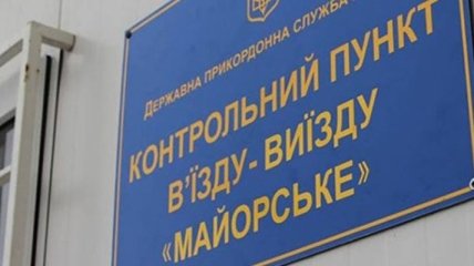 Неизвестный "заминировал" "Майорское": КПВВ временно закрыто