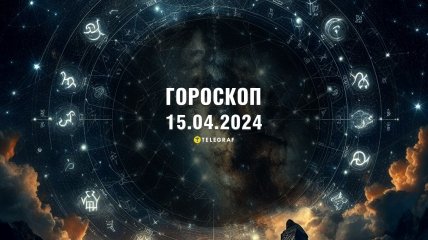 Гороскоп на сьогодні для всіх знаків Зодіаку — 15 квітня 2024 року