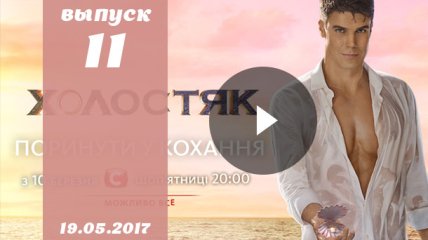 «Холостяк» 7 сезон: 11 выпуск от 19.05.2017 смотреть онлайн