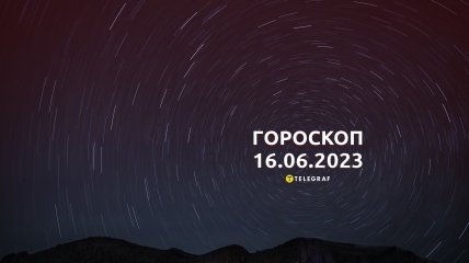 Гороскоп на 16 червня 2023 року