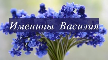 Именины (День Ангела) Василия: значение имени и поздравления