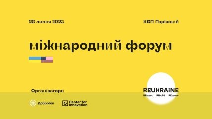 В Киеве 28 июля состоится Международный форум RE:UKRAINE, посвященный восстановлению страны