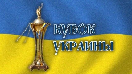 Состоялась жеребьевка 1/8 финала Кубка Украины