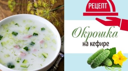 Три рецепта холодненькой летней окрошки на кефире