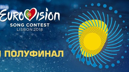 Евровидение 2018: второй полуфинал (Видео) 