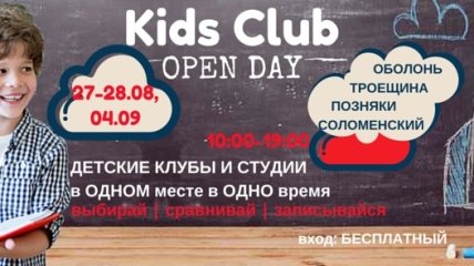 Kids Club Open Day в Киеве