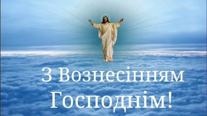 Праздник Вознесения Господня не является официальным выходным днем в Украине