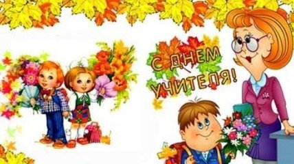 День учителя 6 октября: поздравления на украинском языке, открытки