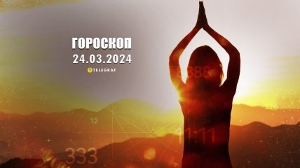 Гороскоп на сьогодні для всіх знаків Зодіаку — 24 березня 2024 року