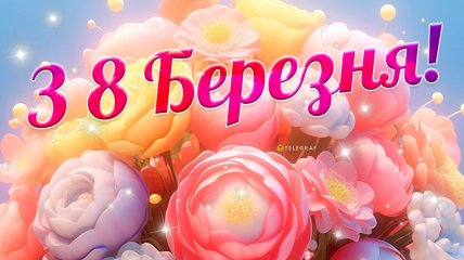 Картинки та листівки на 8 Березня