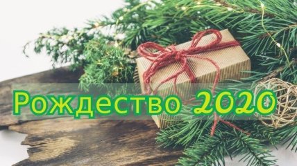 Рождество 2020: красивые поздравления с Рождеством Христовым в стихах и открытках