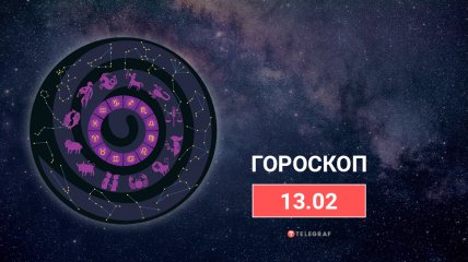 Гороскоп на 13 лютого 2022 року