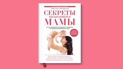 Книга «Секреты высыпающейся мамы» — отзыв читательницы