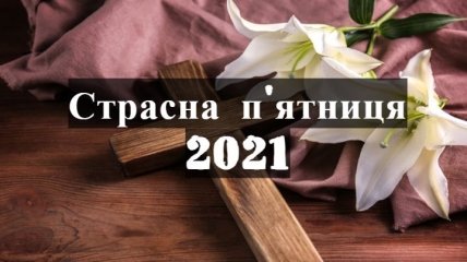 Сьогодні Страсна п'ятниця-2021: листівки і картинки українською