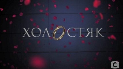 Мошенники утверждают, что новым героем "Холостяка" станет Андрей Коболев