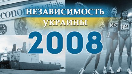 Независимость Украины 2018: главные события, хроника 2008 года