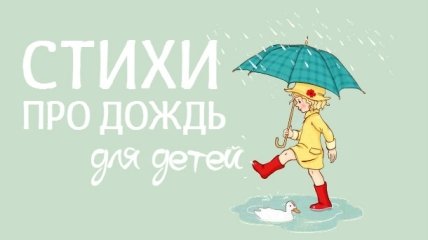 Короткие стихи про дождь для детей