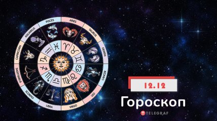 Гороскоп на 12 декабря 2021 год