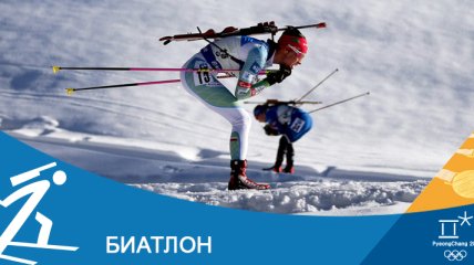 Биатлон на Олимпиаде-2018 в Пхенчхане