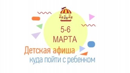 Куда сходить в Киеве на выходных с детьми: афиша детских мероприятий на выходные 5-6 марта