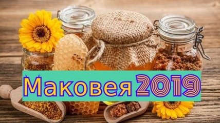 Медовый Спас 2019 Маковея: поздравления своими словами