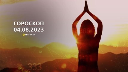 Гороскоп на 4 серпня 2023 року