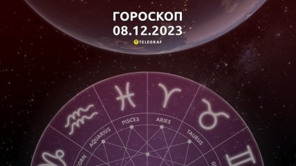 Гороскоп для всіх знаків Зодіаку на 8 грудня 2023 року
