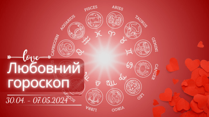 Любовный гороскоп для всех знаков Зодиака - с 30 апреля по 7 мая 2024