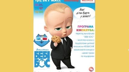 В Киеве состоится детский Киноклуб KINDER с просмотром мультфильма «Беби Босс»