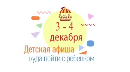 Куда сходить в Киеве на выходных с детьми: афиша детских мероприятий на выходные 3 и 4 декабря