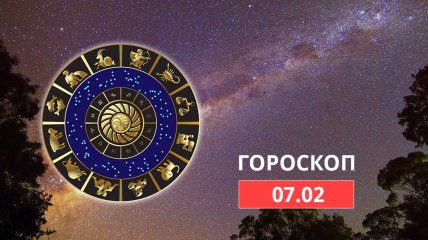 Гороскоп на 7 февраля 2022 года