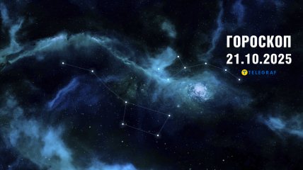 Гороскоп на сьогодні для всіх знаків Зодіаку - 21 жовтня 2025 року