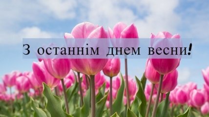 З останнім днем весни 2021! Листівки та картинки українською
