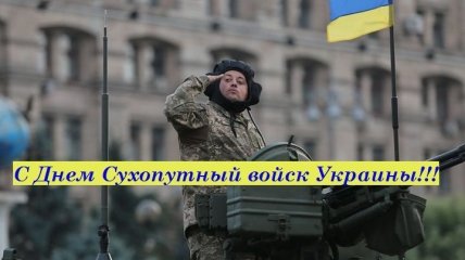 Поздравления с Днем Сухопутных войск Украины: стихи, проза, открытки