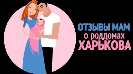 Где рожать в Харькове 2016: отзывы о роддомах города