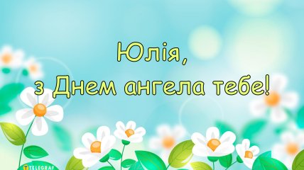 Надішліть милу листівку або картинку знайомим Юліям