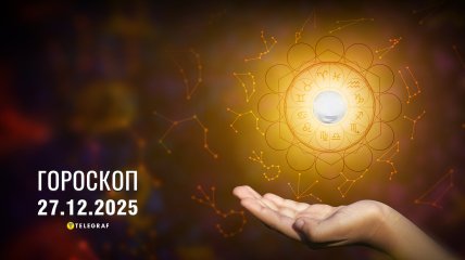 Гороскоп на завтра для всех знаков Зодиака — 27 декабря 2025 года