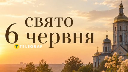 Праздник 6 июня