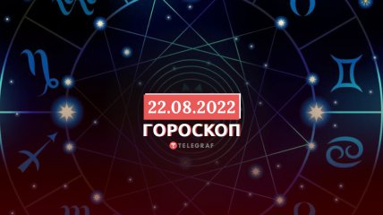 Гороскоп на 22 серпня 2022 року