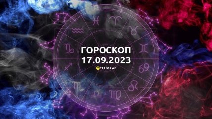 Гороскоп на 17 сентября 2023 года