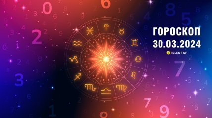 Гороскоп на завтра для всех знаков Зодиака — 30 марта 2024 года