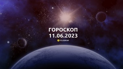 Гороскоп на 11 червня 2023 року