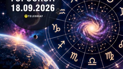 Гороскоп на завтра для всіх знаків Зодіаку — 18 вересня 2026 року