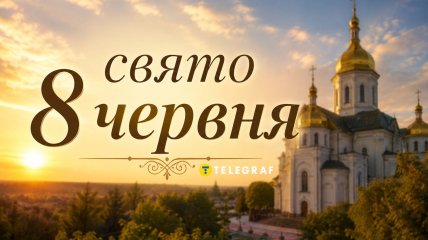 Праздник 8 июня