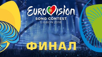 Евровидение 2018: как прошел финал конкурса (Видео) 