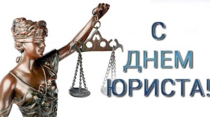 День юриста Украины: Быть добрым нетрудно, трудно быть справедливым 